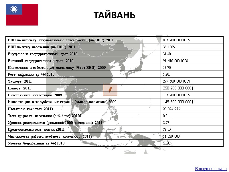 Вернуться к карте ТАЙВАНЬ